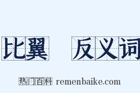 比翼鳥反义词是什么意思的图片